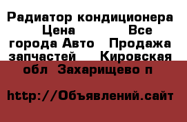 Радиатор кондиционера  › Цена ­ 2 500 - Все города Авто » Продажа запчастей   . Кировская обл.,Захарищево п.